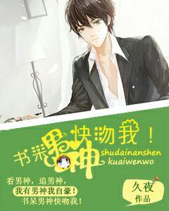 書呆男神，快吻我！