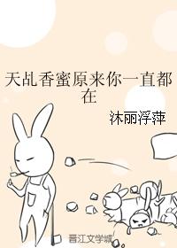 天乩香蜜原來你一直都在