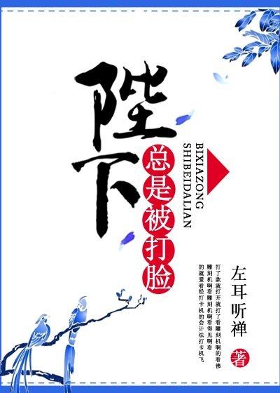 陛下總是被打臉