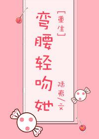 彎腰輕吻她[重生]