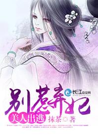 美人出逃：別惹棄妃