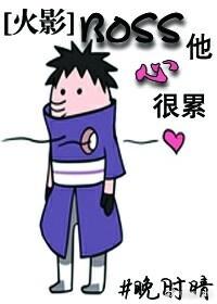 [火影]BOSS他心很累