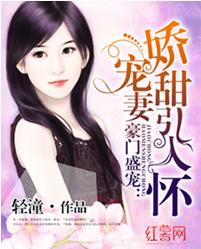 豪門盛寵：嬌寵甜妻引入懷