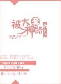 被大神套路的日子