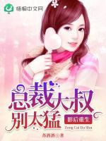 影後重生：總裁大叔別太猛