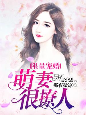 限量寵婚，萌妻很撩人