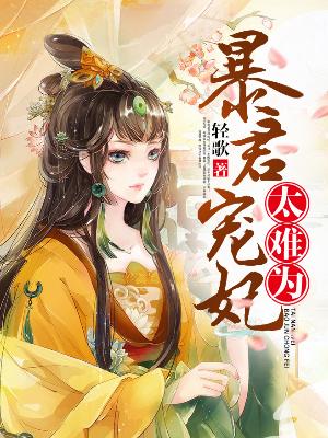 暴君寵妃太難為