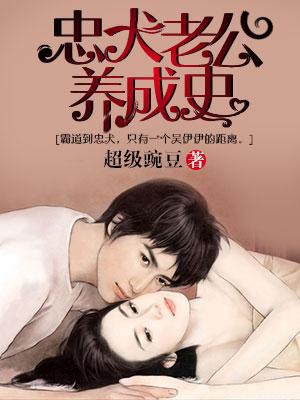 忠犬老公養成史