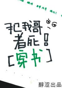 犯我哥者死！（穿書）