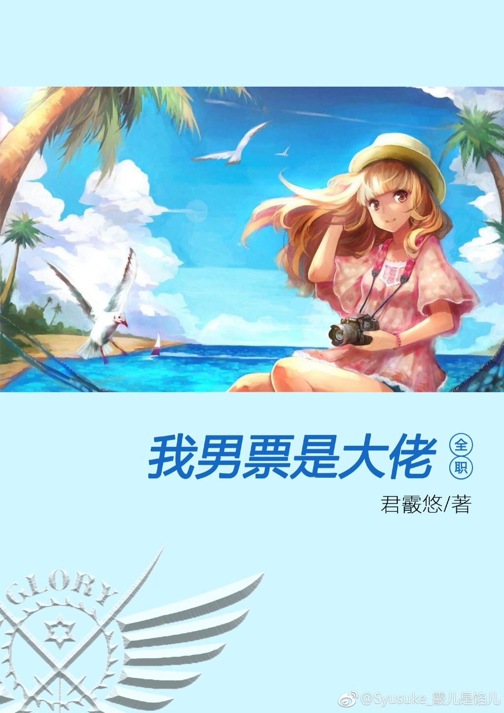 （全職）我男票是大佬