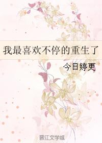 我最喜歡不停的重生了
