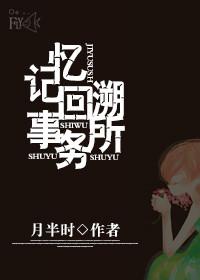 記憶回溯事務所