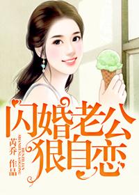 閃婚老公狠自戀