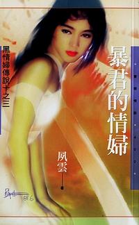 暴君的情婦（黑情婦傳說之三）