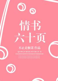 情書六十頁