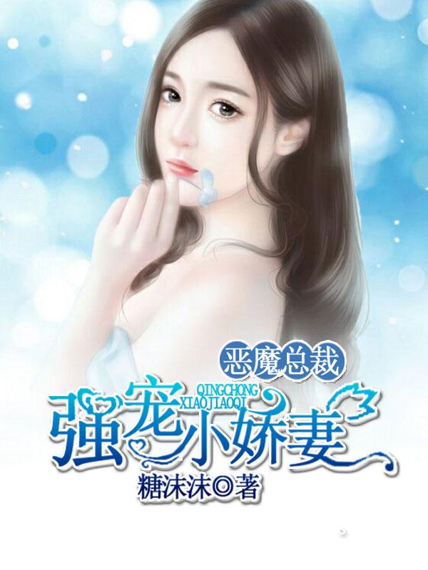 惡魔總裁：強寵小嬌妻