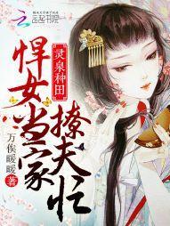 靈泉種田：悍女當家撩夫忙