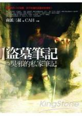 盜墓筆記之吳邪的私家筆記