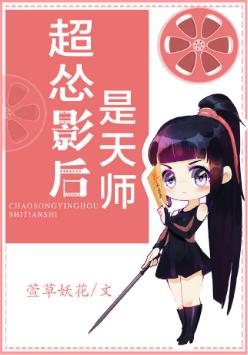 超慫影後是天師