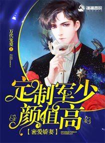 密愛嬌妻：定制軍少顏值高