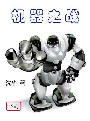 機器之戰
