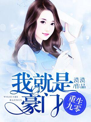 重生九零：我就是豪門