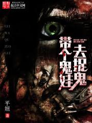 帶個鬼娃去捉鬼