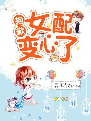 抱歉，女配變心了