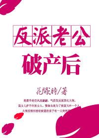 反派老公破産後[穿書]