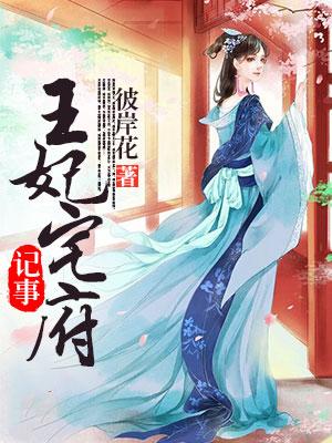 王妃宅府記事