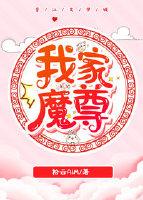 我家魔尊