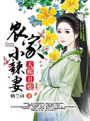 天賜醜媳：農家小辣妻