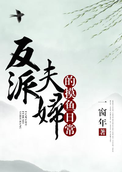 反派夫婦的摸魚日常