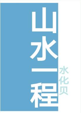 山水一程