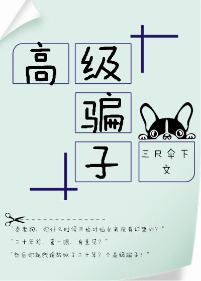 高級騙子[娛樂圈]