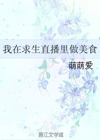 我在求生直播裏做美食