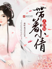 帶着小倩去修仙