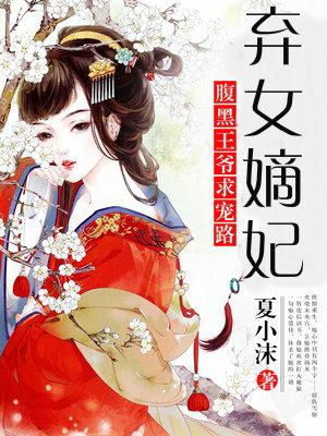 棄女嫡妃：腹黑王爺求寵路