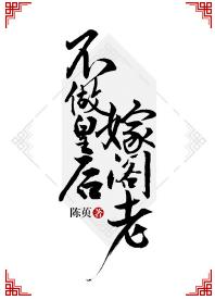 不做皇後嫁閣老