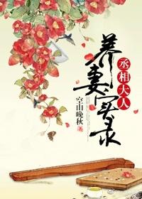 丞相大人養妻實錄