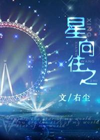 星向往之