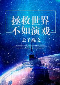 拯救世界不如演戲