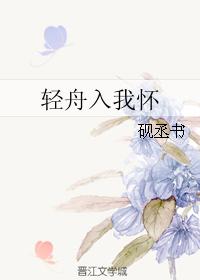 輕舟入我懷