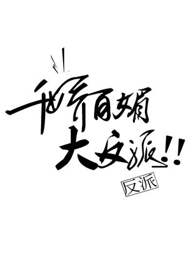 千嬌百媚大反派（穿書）