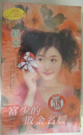富少的敗金名媛（名牌嬌嬌女之二）