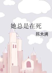 她總是在死