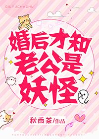 婚後才知老公是妖怪