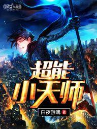 超能小天師