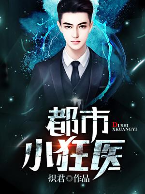 都市小狂醫