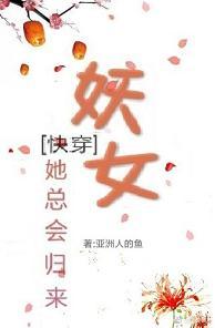 （快穿）妖女她總會歸來